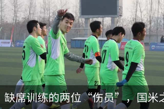缺席训练的两位“伤员”，国米之战悬而未决